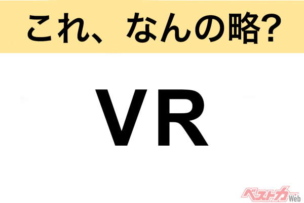 【今さら聞けない!?】これ、なんの略？ 自動車界の略語クイズ「VR」