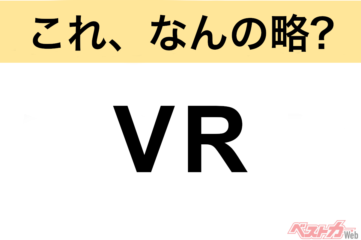 【今さら聞けない!?】これ、なんの略? 自動車界の略語クイズ「VR」