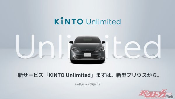 発表されたKINTOの新しいサブスクリプションサービス、「KINTO Unlimited」。新型プリウスの一部グレードから始まる