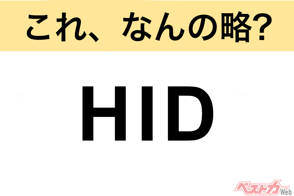 【今さら聞けない!?】これ、なんの略? 自動車界の略語クイズ「HID」