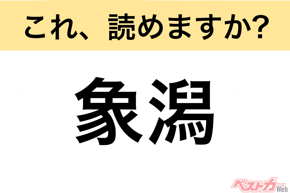 【間違えると恥ずかしい!?】これ、読めますか？ 難読地名クイズ「象潟」