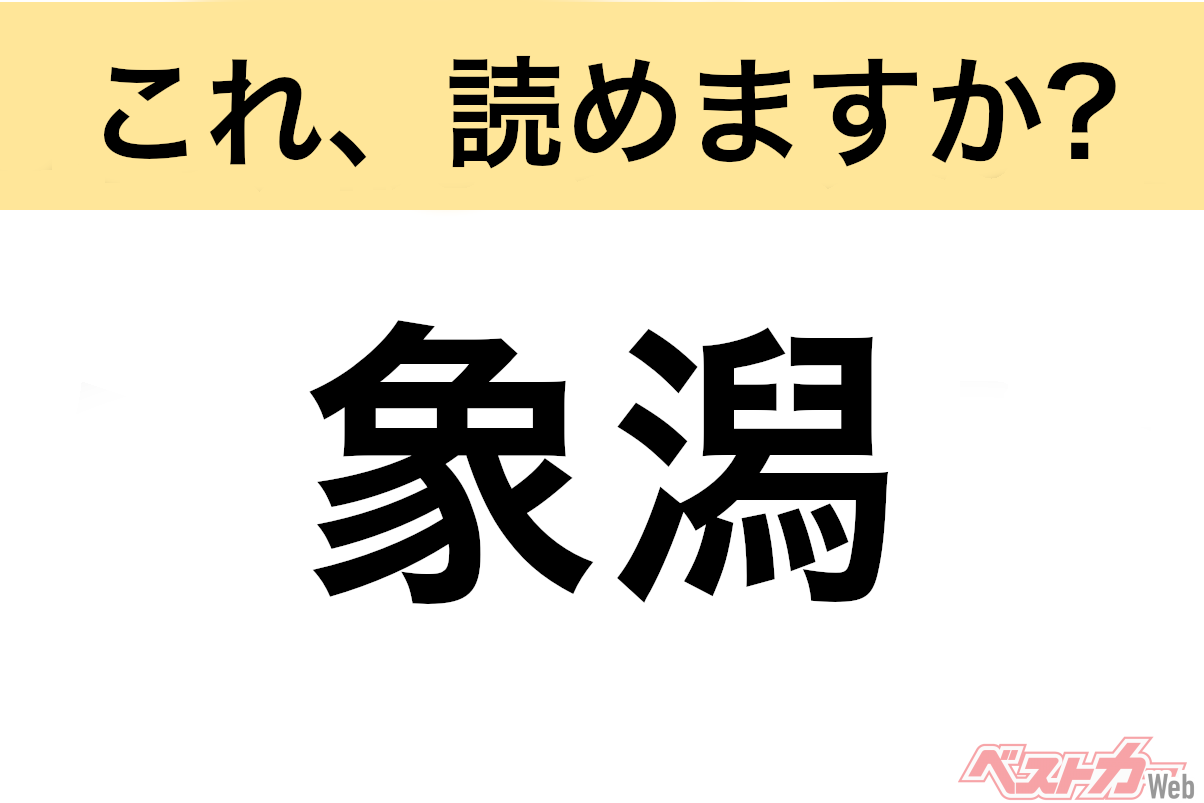 【間違えると恥ずかしい!?】これ、読めますか? 難読地名クイズ「象潟」