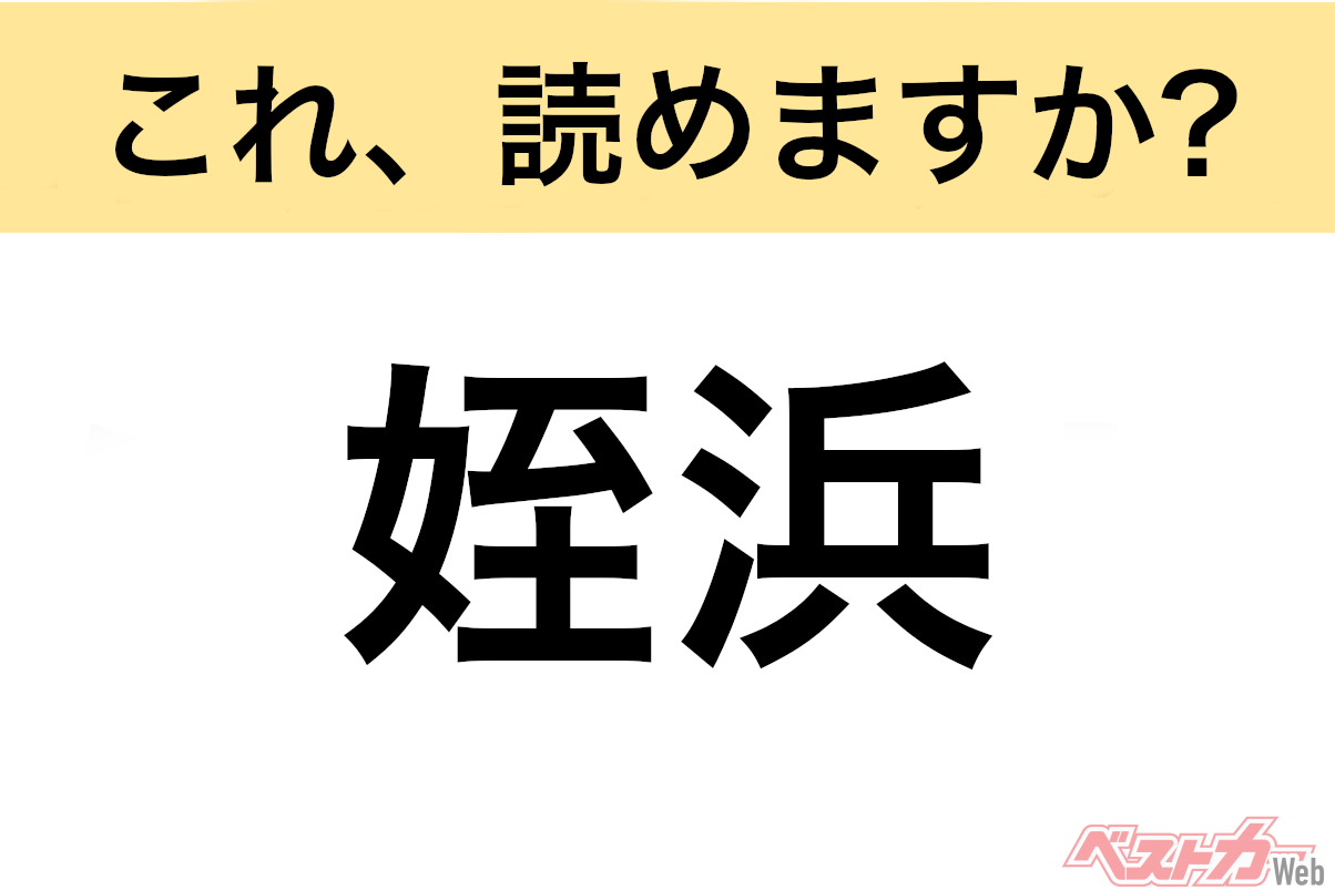 【間違えると恥ずかしい!?】これ、読めますか? 難読地名クイズ「姪浜」