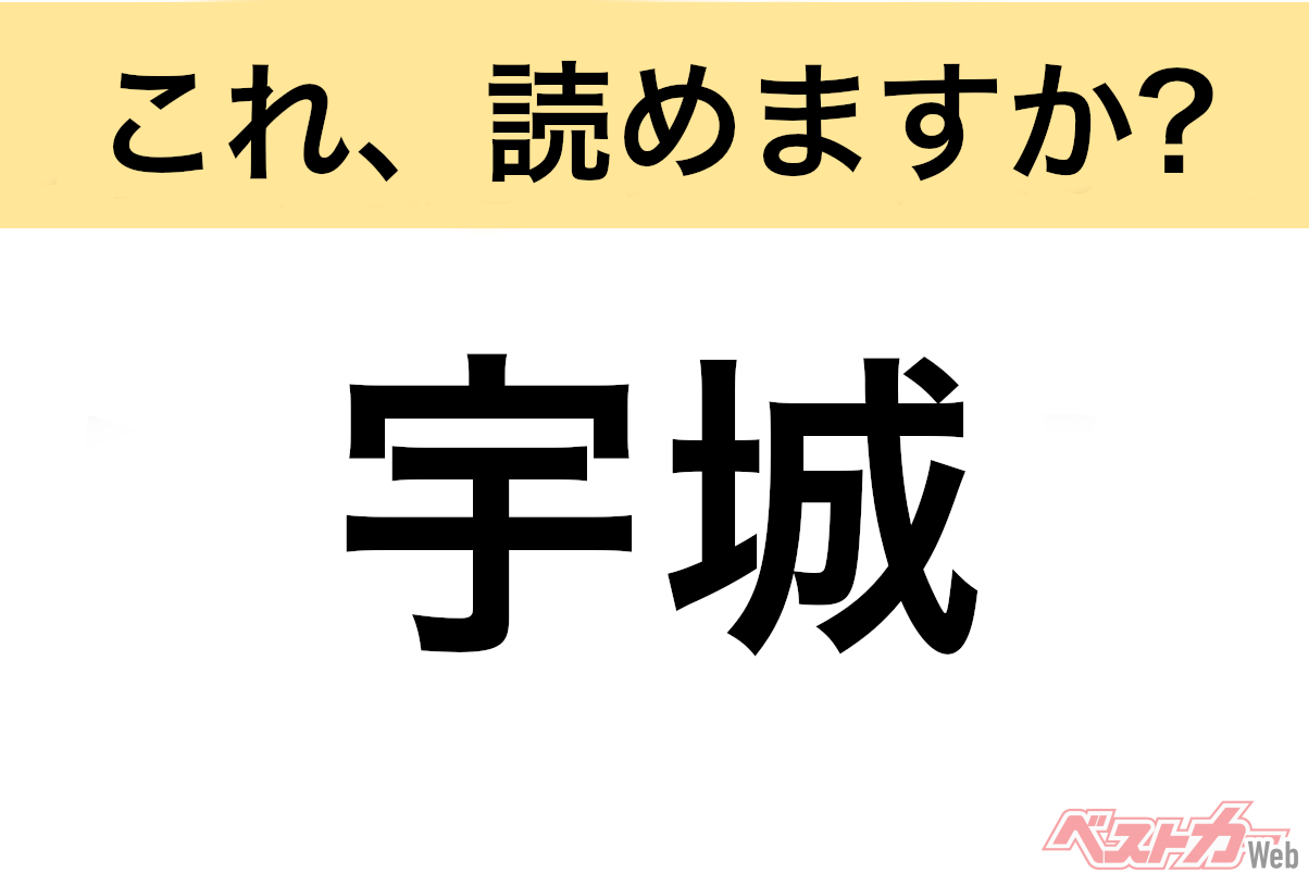 【間違えると恥ずかしい!?】これ、読めますか？ 難読地名クイズ「宇城」