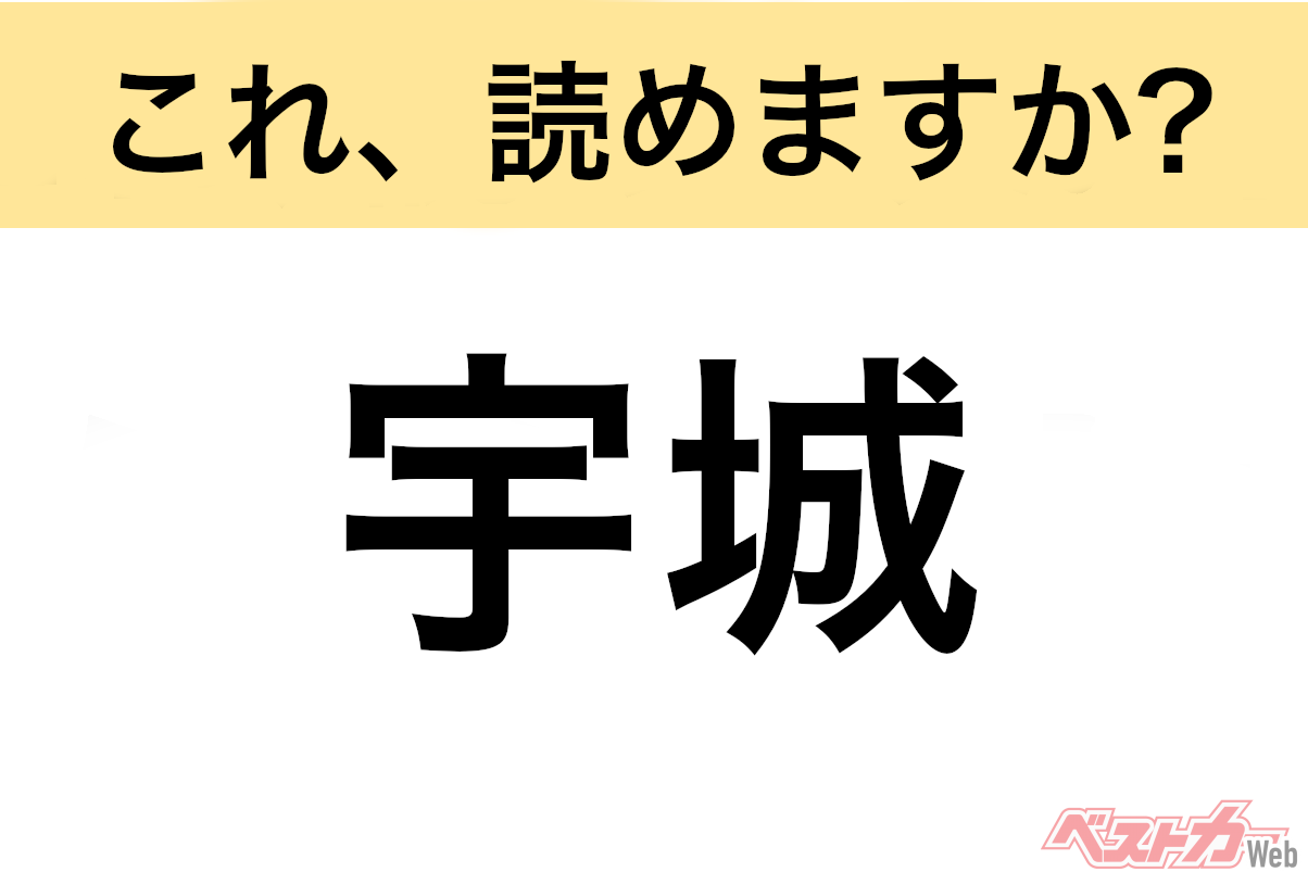 【間違えると恥ずかしい!?】これ、読めますか? 難読地名クイズ「宇城」