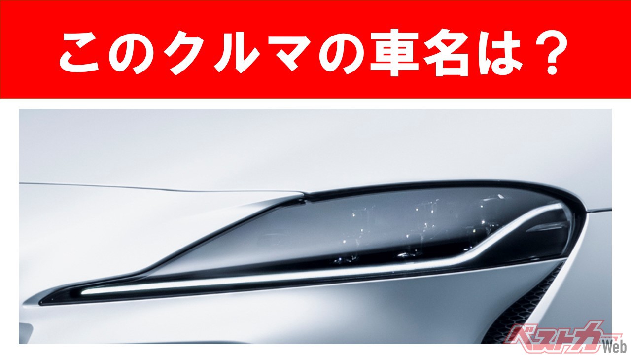 【現行車の車名当てクイズ】このクルマの名前、わかりますか? Vol.67