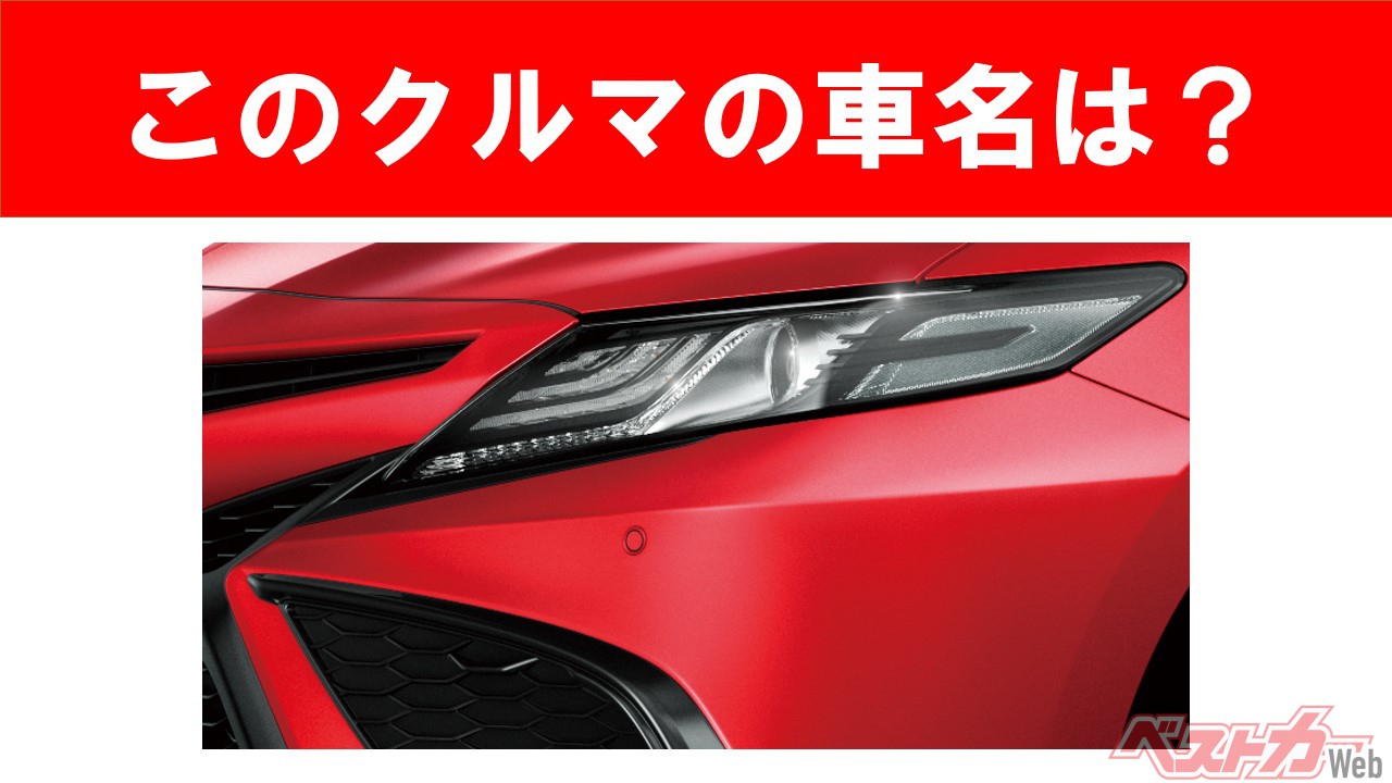 【現行車の車名当てクイズ】このクルマの名前、わかりますか? Vol.68