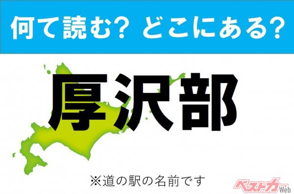 【ひらがなの道の駅をあえて漢字に!】なんて読む? どこの都道府県にある? 道の駅クイズ「厚沢部」