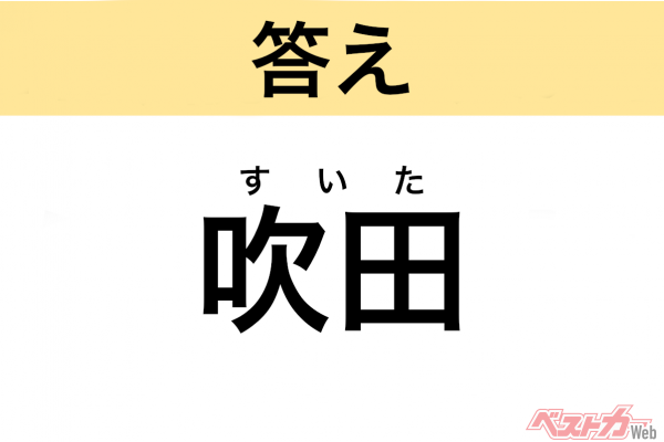 すいた（大阪府・吹田市）