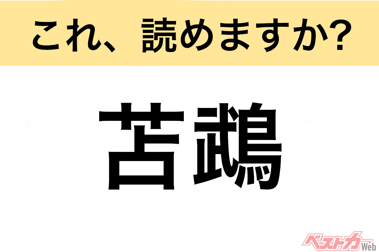 【間違えると恥ずかしい!?】これ、読めますか? 難読地名クイズ「苫鵡」