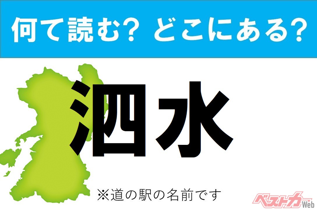 【わかったアナタは道の駅通!】なんて読む? どこの都道府県にある? 道の駅クイズ「泗水」