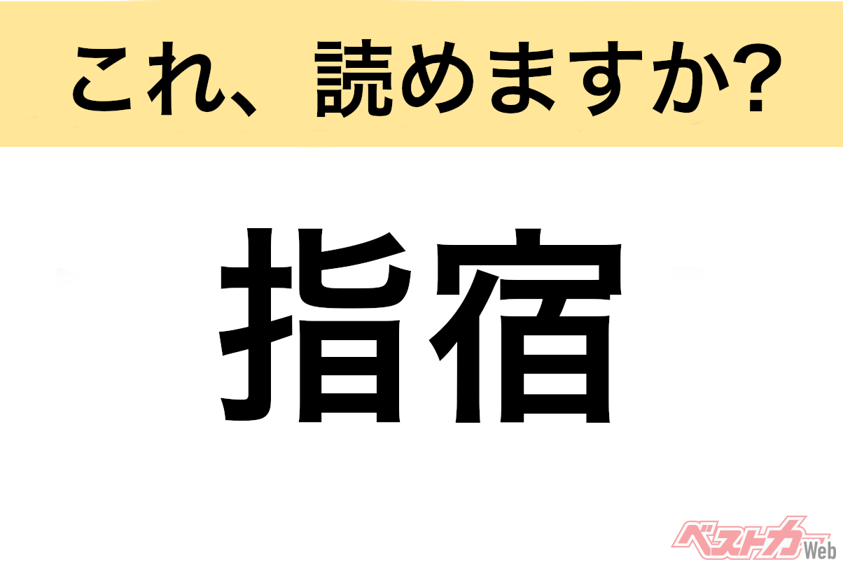 【間違えると恥ずかしい!?】これ、読めますか? 難読地名クイズ「指宿」