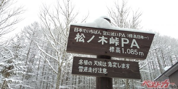 日本一標高の高いPA「松ノ木峠パーキングエリア」