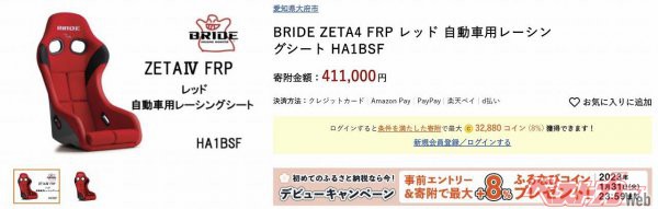 BRIDE ZETA4 FRP レーシングシート（ふるさと納税サイト「ふるなび」より）