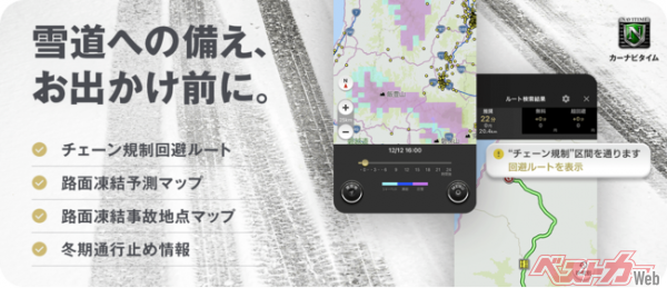 『カーナビタイム』、「チェーン規制回避ルート」や「路面凍結予測マップ」など冬の安全運転をサポートする4機能を提供開始