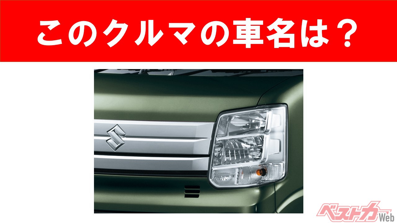 【現行車の車名当てクイズ】このクルマの名前、わかりますか? Vol.70