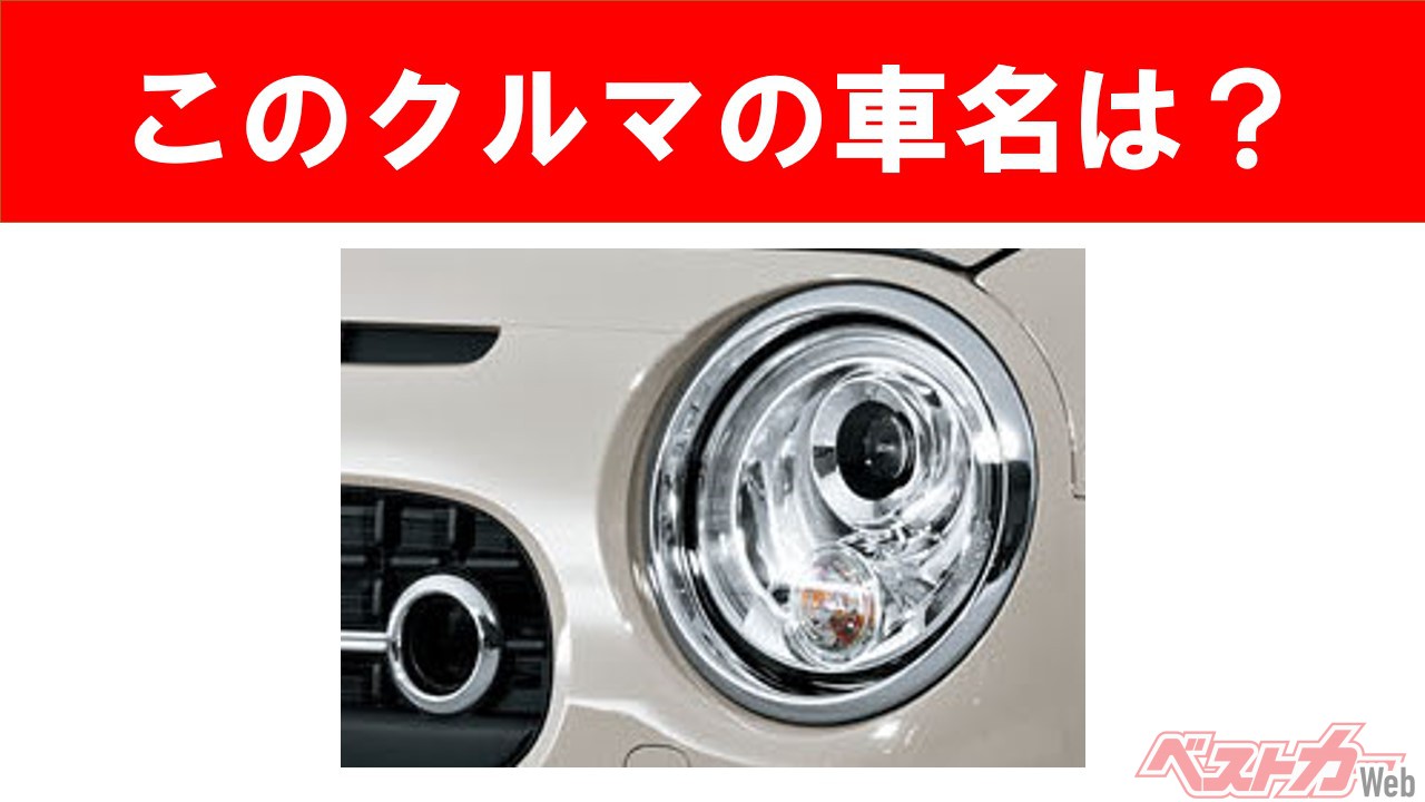 【現行車の車名当てクイズ】このクルマの名前、わかりますか? Vol.71