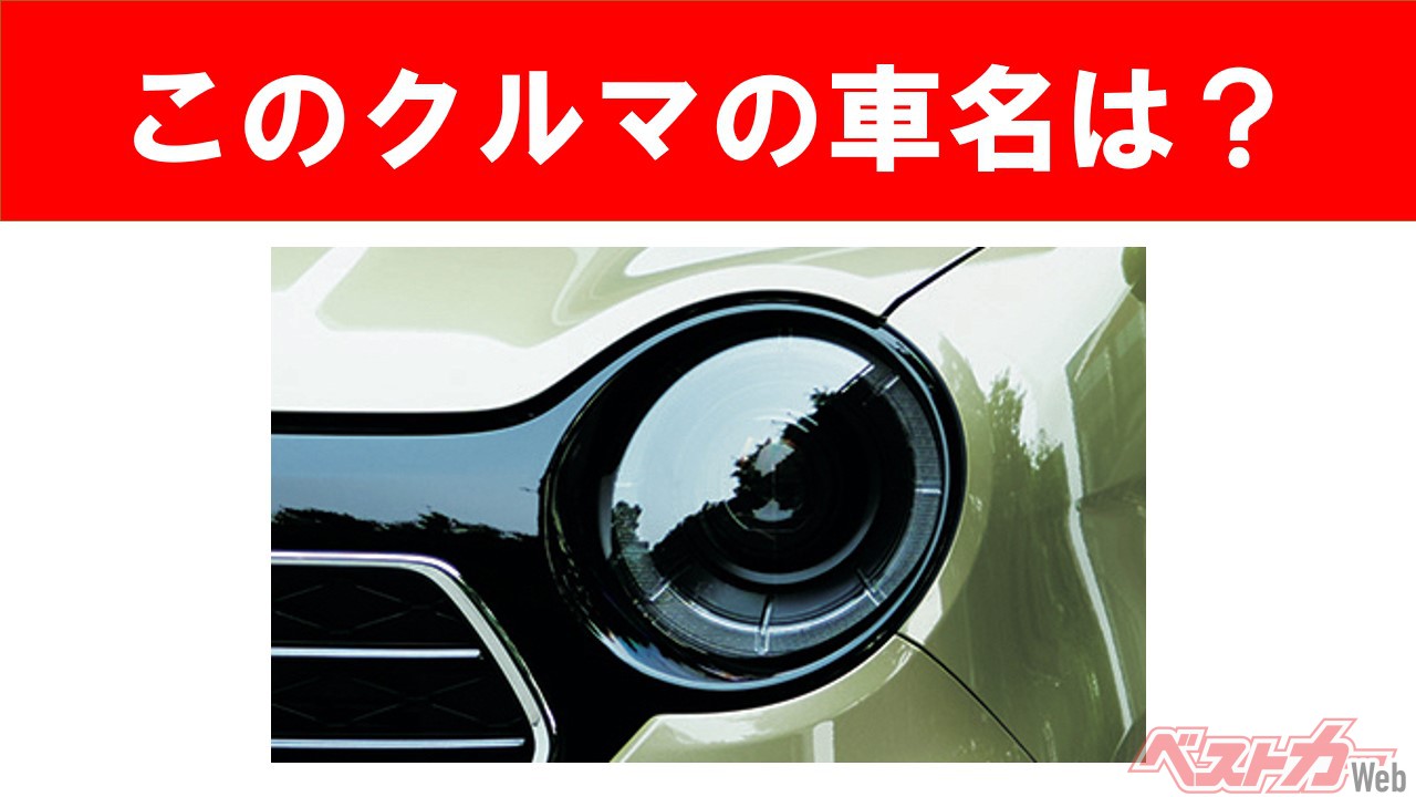 【現行車の車名当てクイズ】このクルマの名前、わかりますか? Vol.72