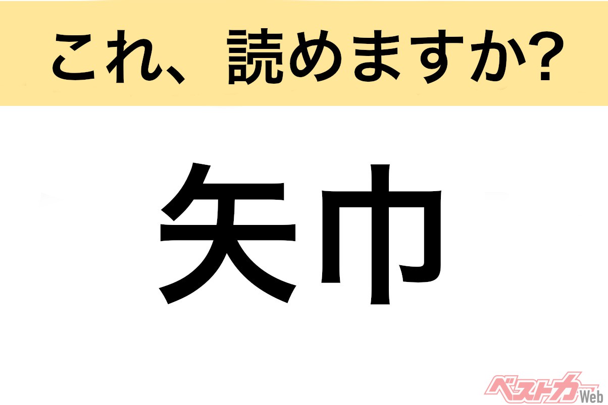 【間違えると恥ずかしい!?】これ、読めますか? 難読地名クイズ「矢巾」
