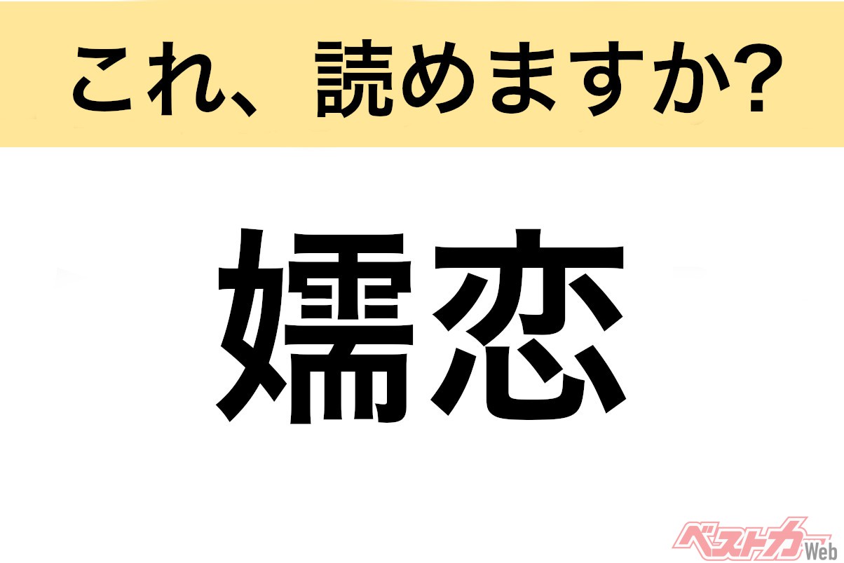 【間違えると恥ずかしい!?】これ、読めますか？ 難読地名クイズ「嬬恋」