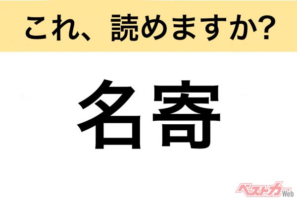 【間違えると恥ずかしい!?】これ、読めますか？ 難読地名クイズ「名寄」