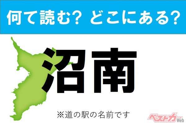 カナの道の駅をあえて漢字に なんて読む どこの都道府県にある 道の駅クイズ 沼南 自動車情報誌 ベストカー カナの道の駅をあえて漢字に なんて読む どこの都道府県にある 道の駅クイズ 沼南 自動車情報誌 ベストカー