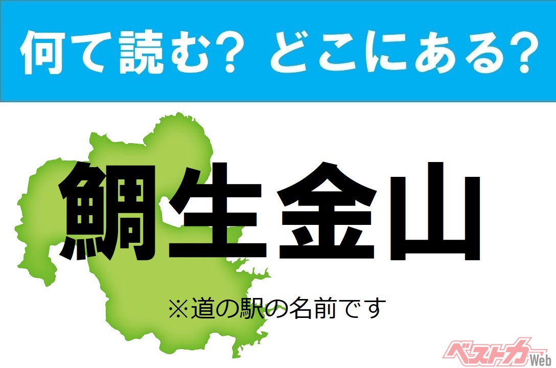 【わかったアナタは道の駅通!】なんて読む? どこの都道府県にある? 道の駅クイズ「鯛生金山」
