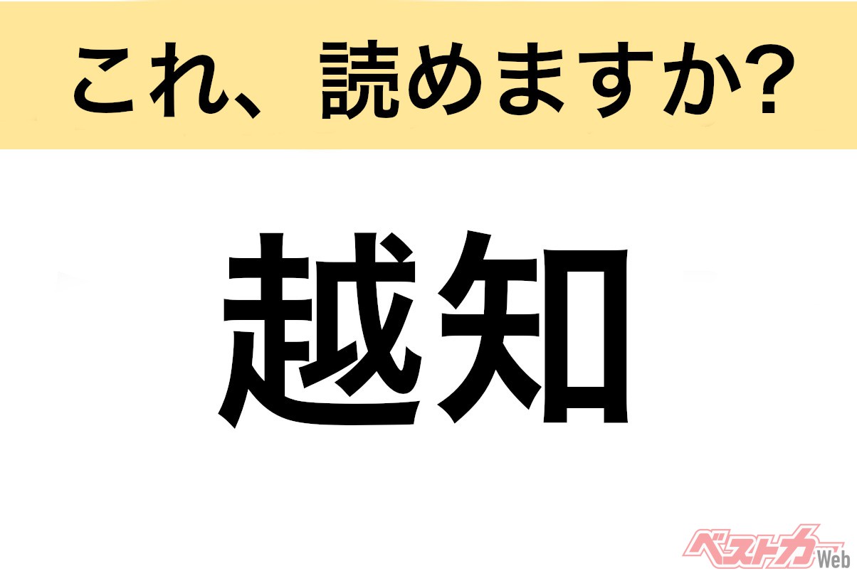 【間違えると恥ずかしい!?】これ、読めますか? 難読地名クイズ「越知」