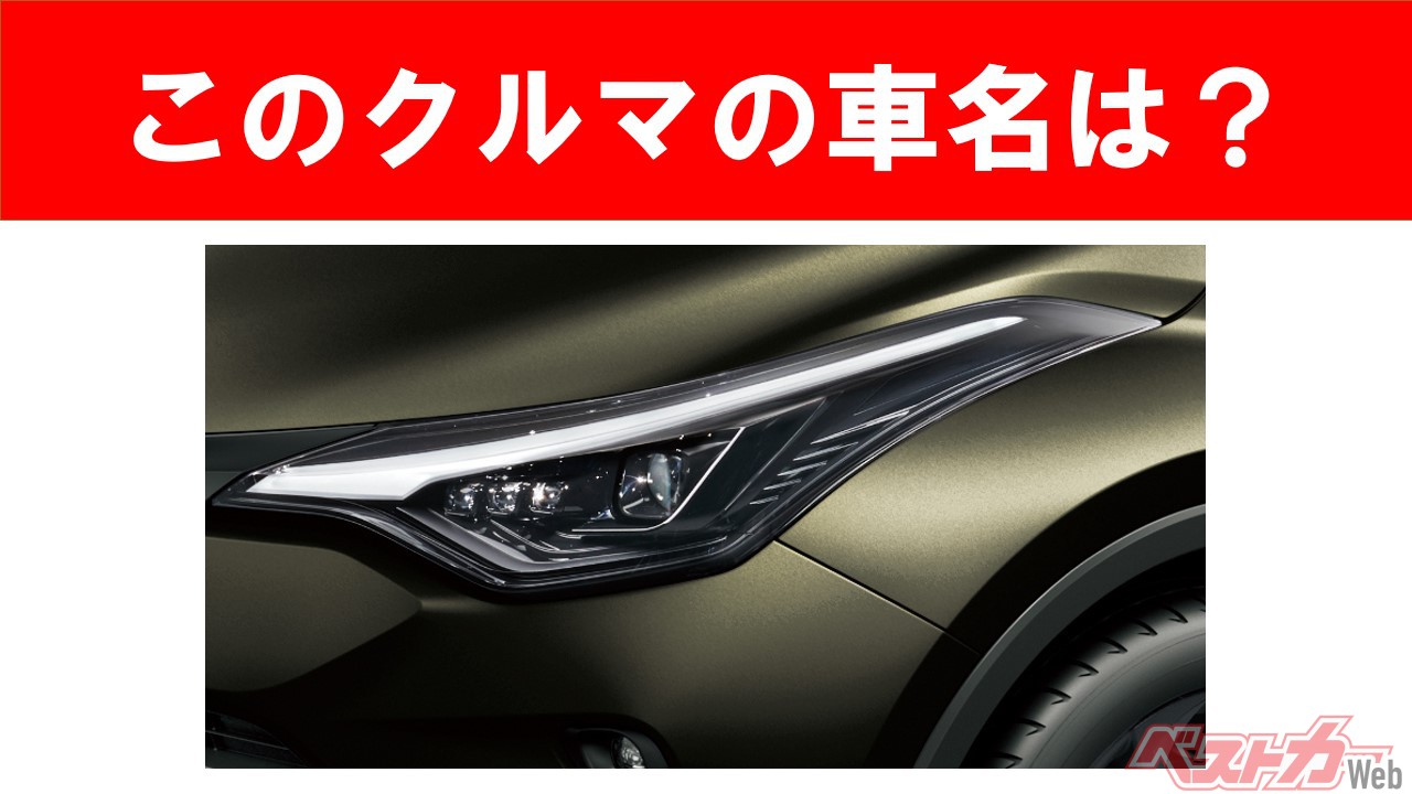 【現行車の車名当てクイズ】このクルマの名前、わかりますか? Vol.73