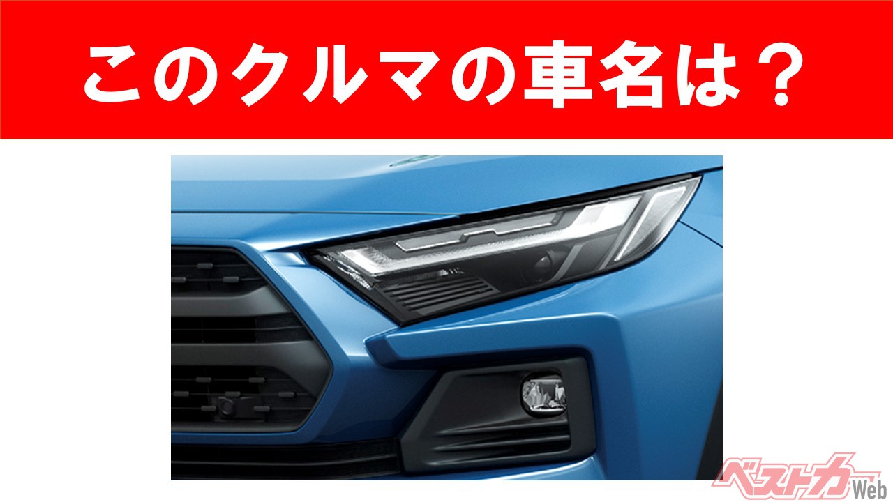 【現行車の車名当てクイズ】このクルマの名前、わかりますか? Vol.74