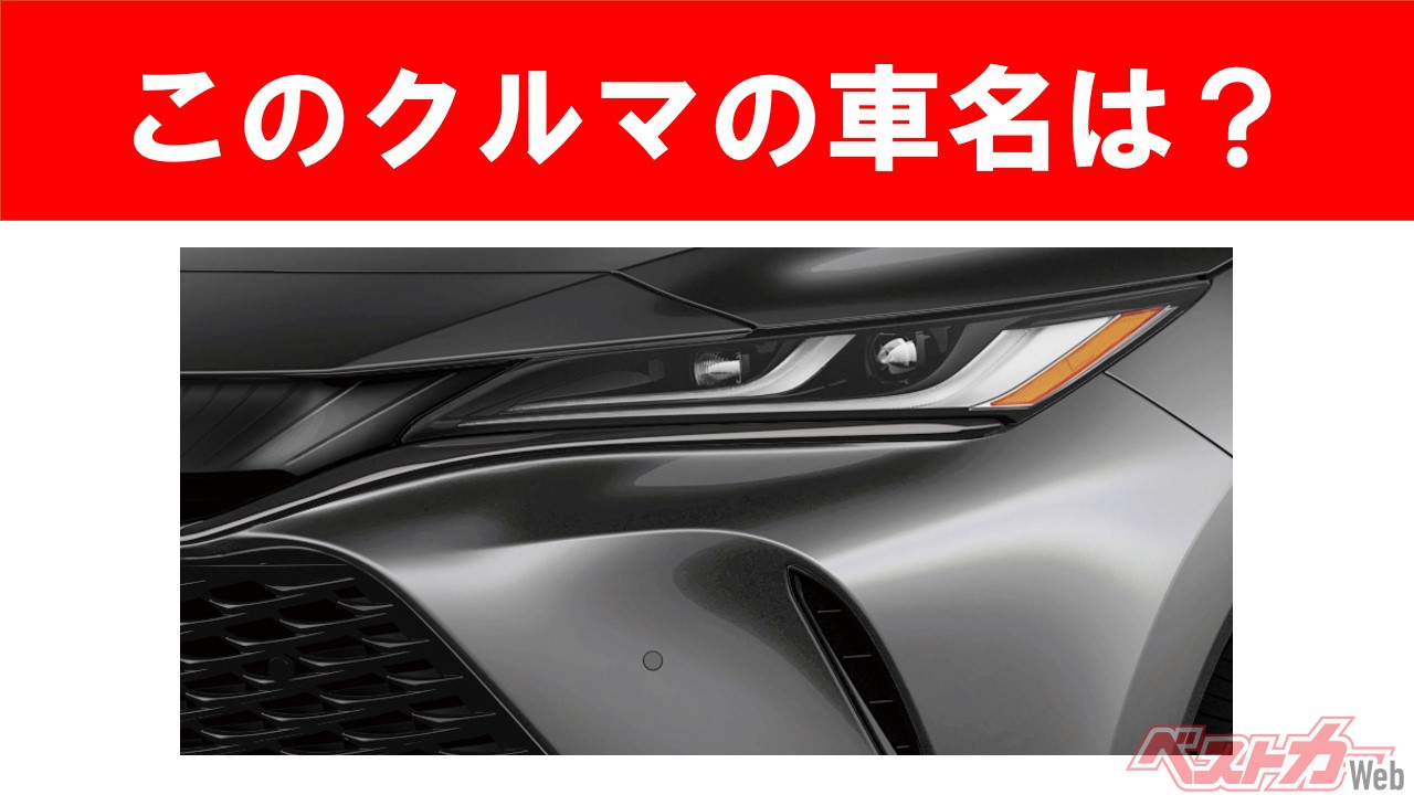 【現行車の車名当てクイズ】このクルマの名前、わかりますか? Vol.75