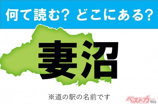 【カナの道の駅をあえて漢字に!】なんて読む? どこの都道府県にある? 道の駅クイズ「妻沼」