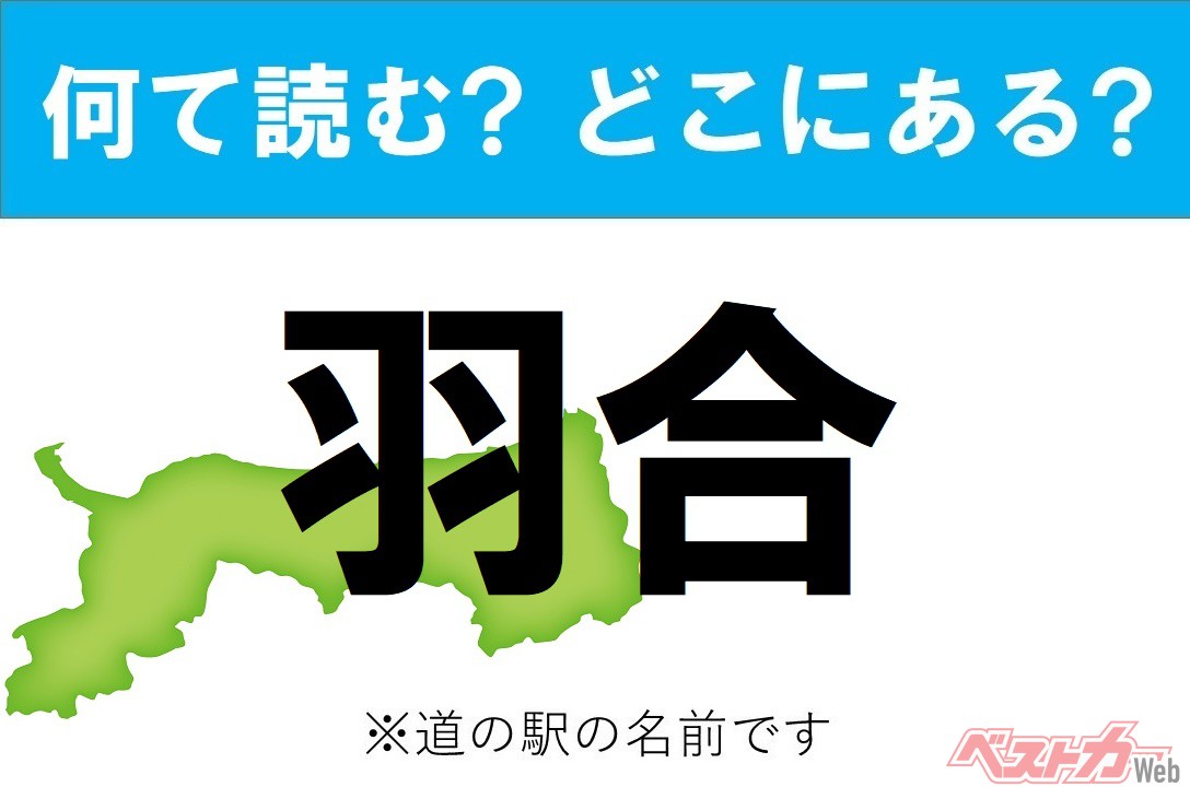 【カナの道の駅をあえて漢字に!】なんて読む? どこの都道府県にある? 道の駅クイズ「羽合」