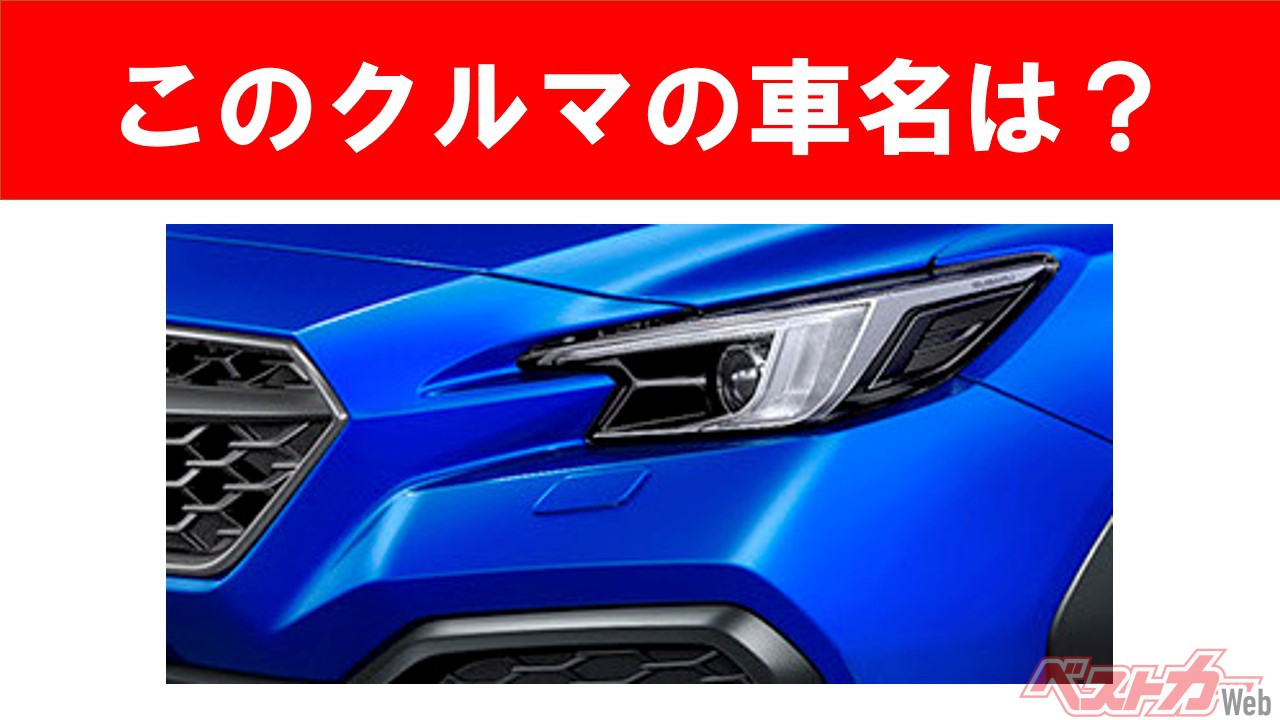 【現行車の車名当てクイズ】このクルマの名前、わかりますか？　Vol.76