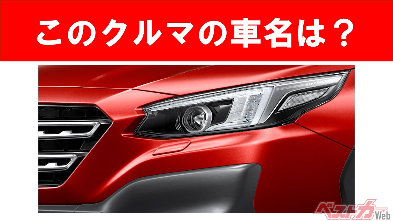 【現行車の車名当てクイズ】このクルマの名前、わかりますか? Vol.77