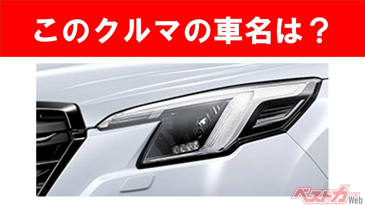 【現行車の車名当てクイズ】このクルマの名前、わかりますか？　Vol.78