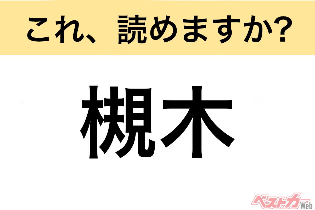 【間違えると恥ずかしい!?】これ、読めますか？ 難読地名クイズ「槻木」