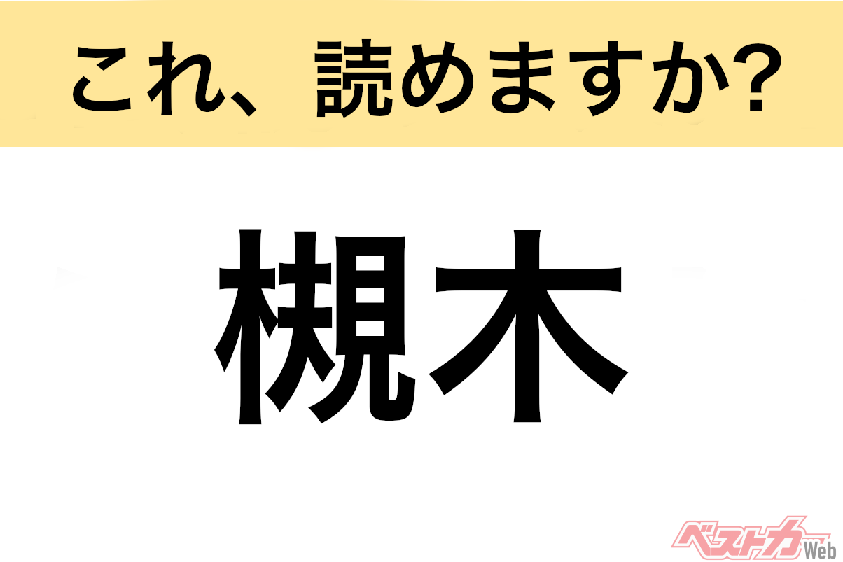 【間違えると恥ずかしい!?】これ、読めますか? 難読地名クイズ「槻木」