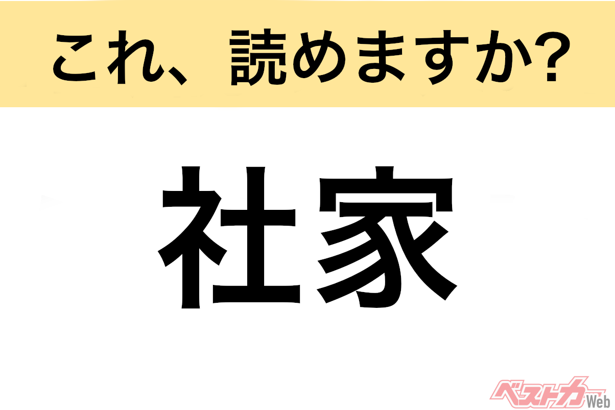 【間違えると恥ずかしい!?】これ、読めますか？ 難読地名クイズ「社家」