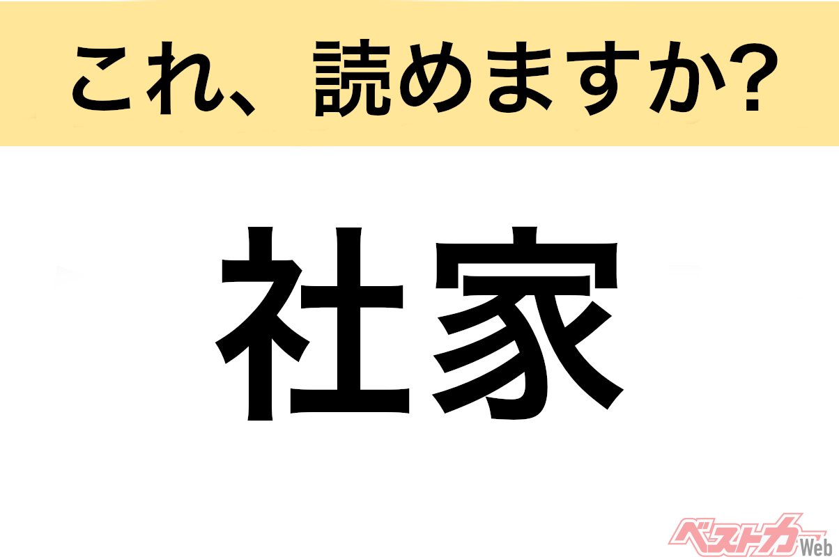 【間違えると恥ずかしい!?】これ、読めますか? 難読地名クイズ「社家」