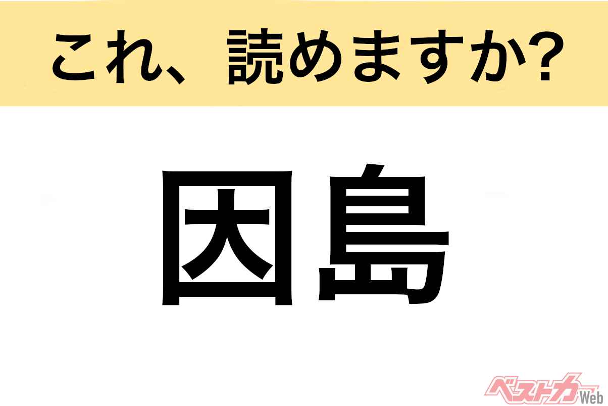 【間違えると恥ずかしい!?】これ、読めますか？ 難読地名クイズ「因島」