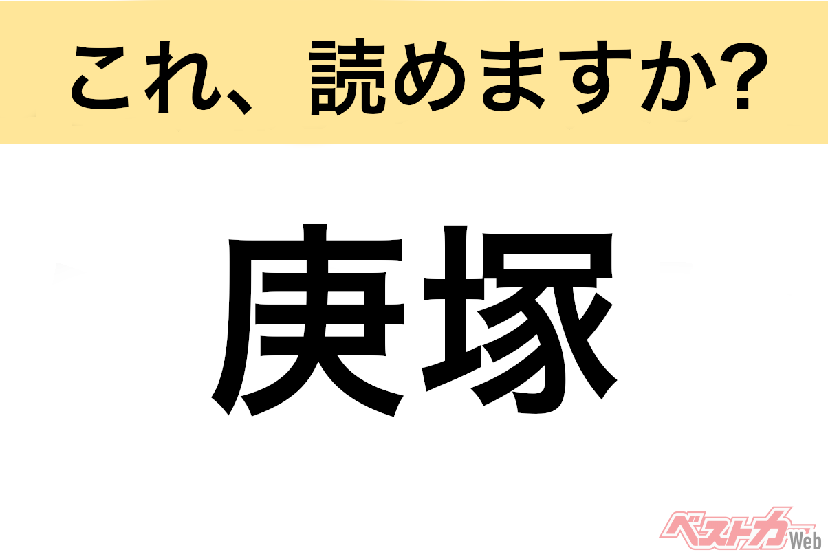 【間違えると恥ずかしい!?】これ、読めますか？ 難読地名クイズ「庚塚」