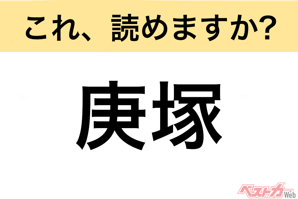 【間違えると恥ずかしい!?】これ、読めますか? 難読地名クイズ「庚塚」
