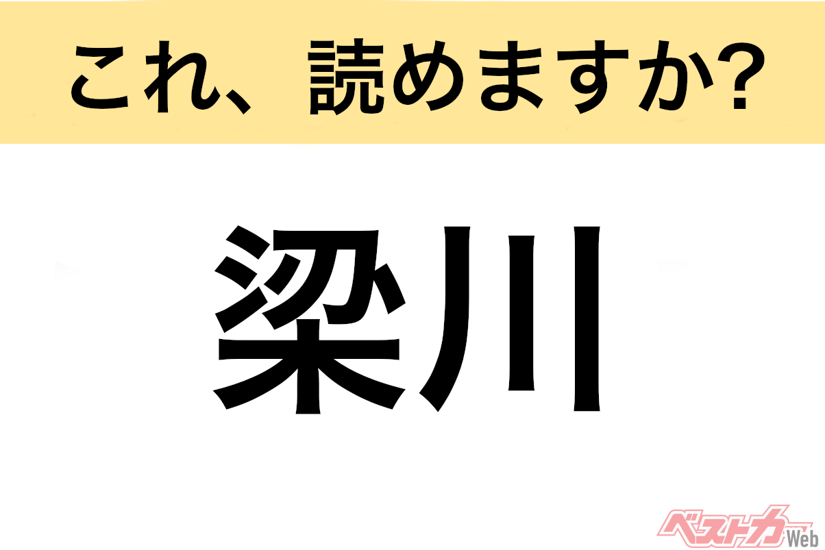 【間違えると恥ずかしい!?】これ、読めますか？ 難読地名クイズ「梁川」