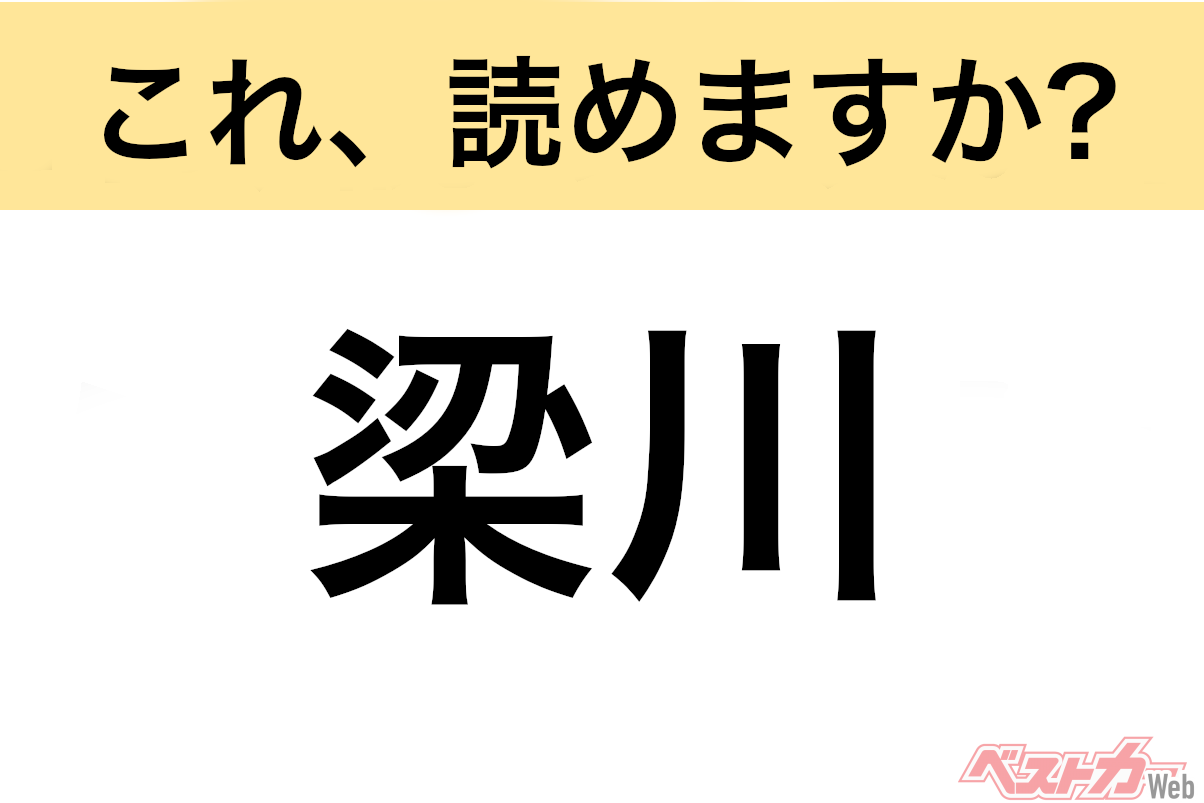 【間違えると恥ずかしい!?】これ、読めますか? 難読地名クイズ「梁川」