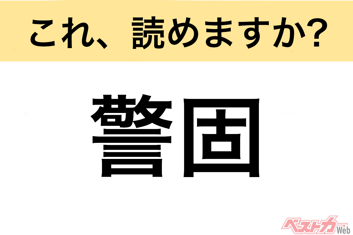 【間違えると恥ずかしい!?】これ、読めますか？ 難読地名クイズ「警固」