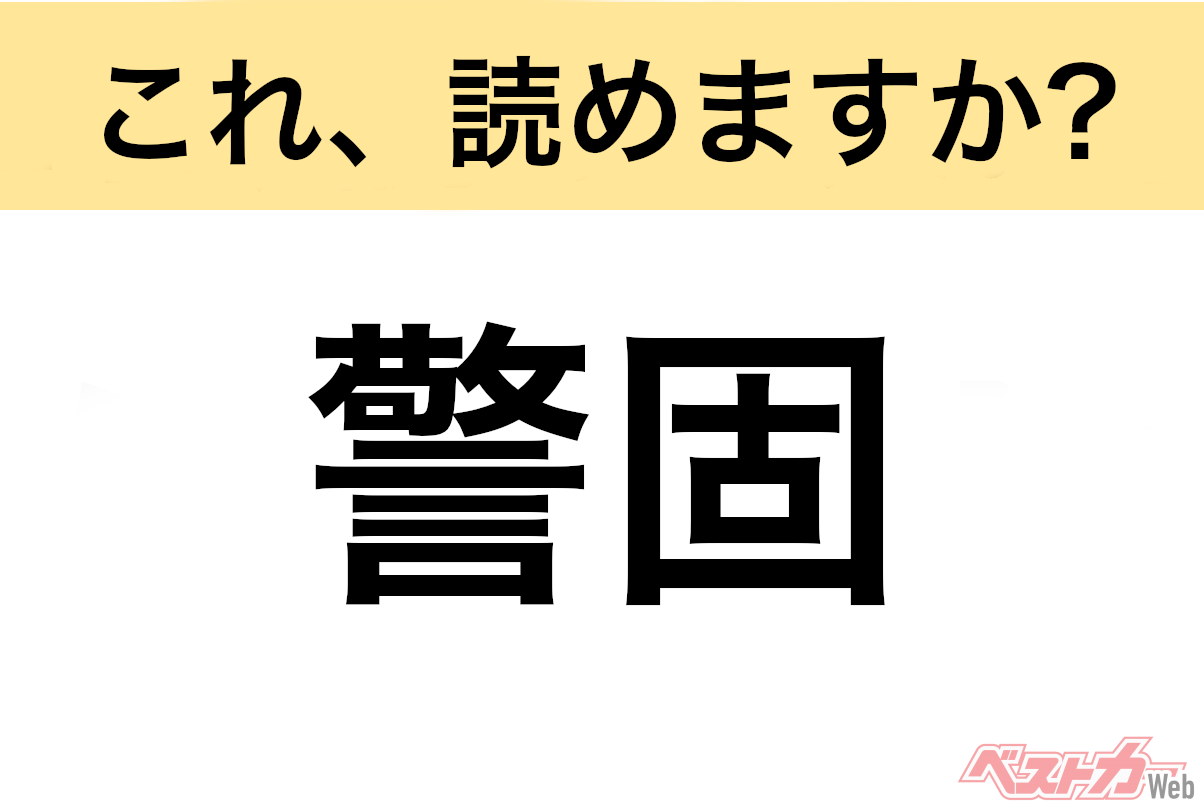 【間違えると恥ずかしい!?】これ、読めますか? 難読地名クイズ「警固」