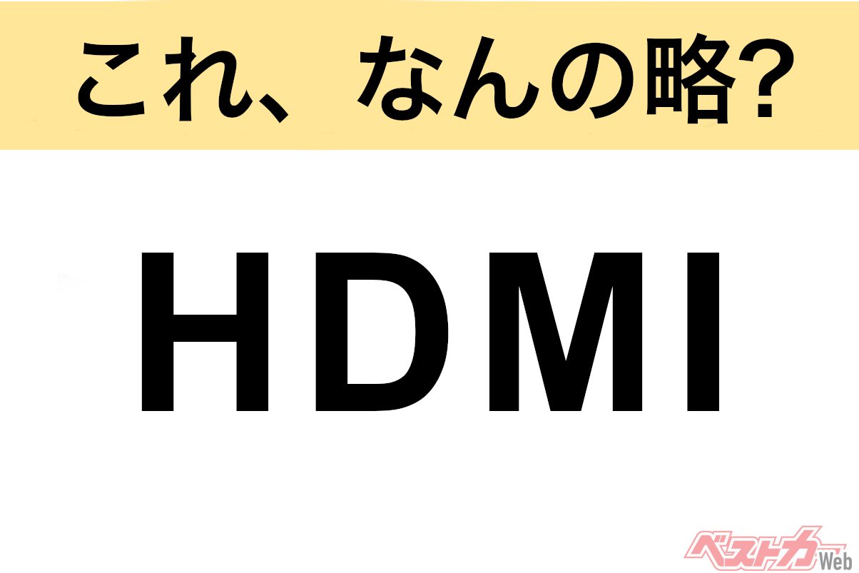 【今さら聞けない!?】これ、なんの略? 自動車界の略語クイズ「HDMI」
