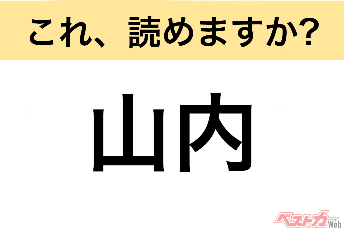 【間違えると恥ずかしい!?】これ、読めますか？ 難読地名クイズ「山内」