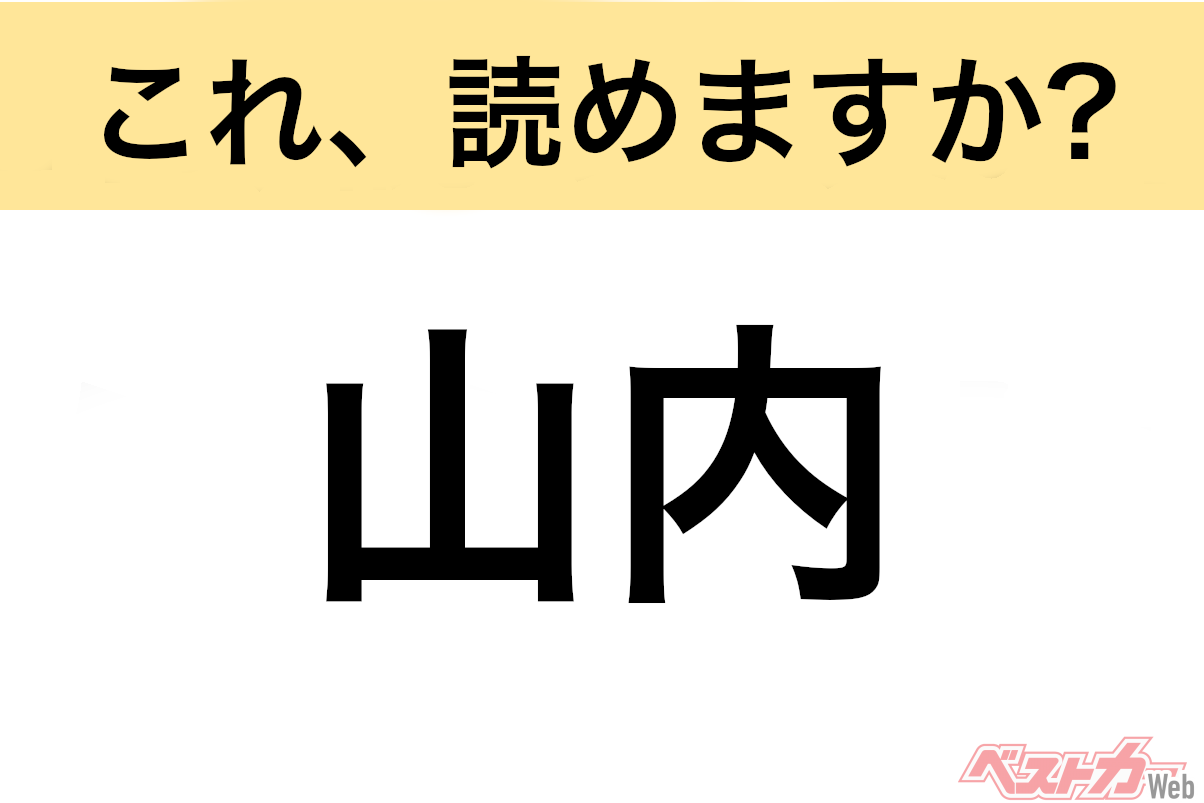 【間違えると恥ずかしい!?】これ、読めますか? 難読地名クイズ「山内」